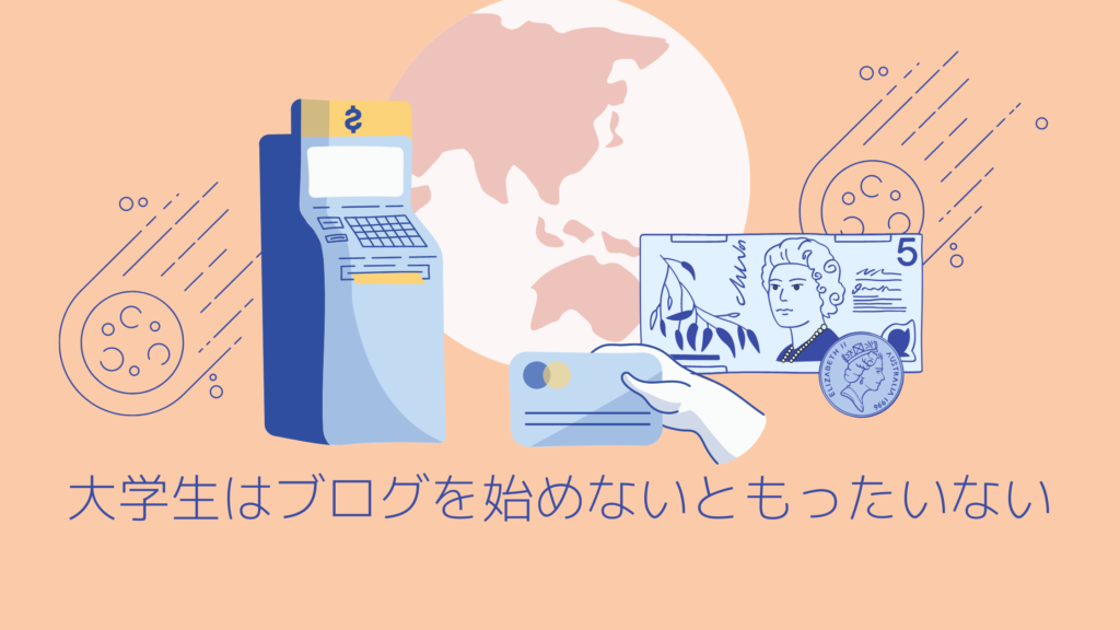 大学生がブログをやるメリット