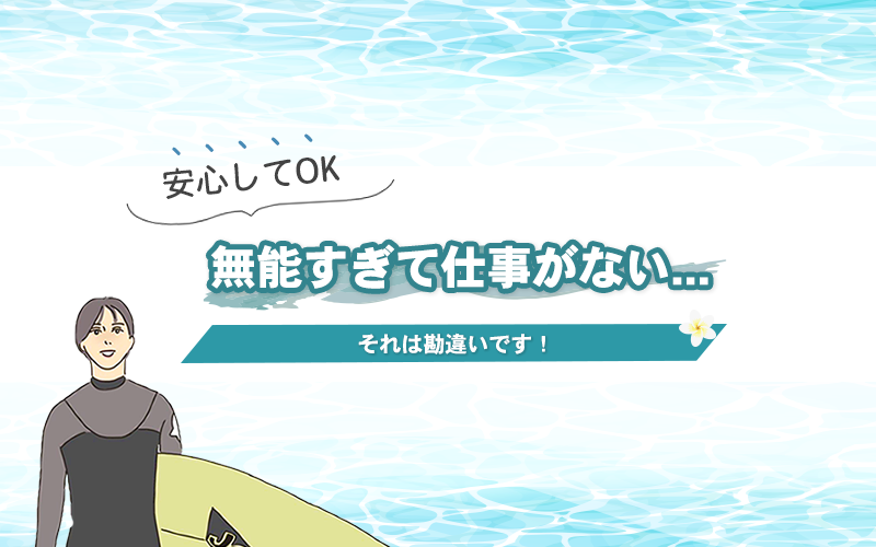 無能すぎてできる仕事がない人へ ガチな無能でも天職と出会う方法はある